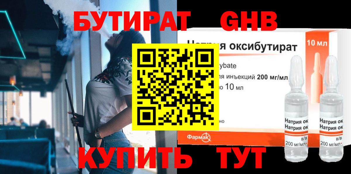 Бутират бутик Северобайкальск