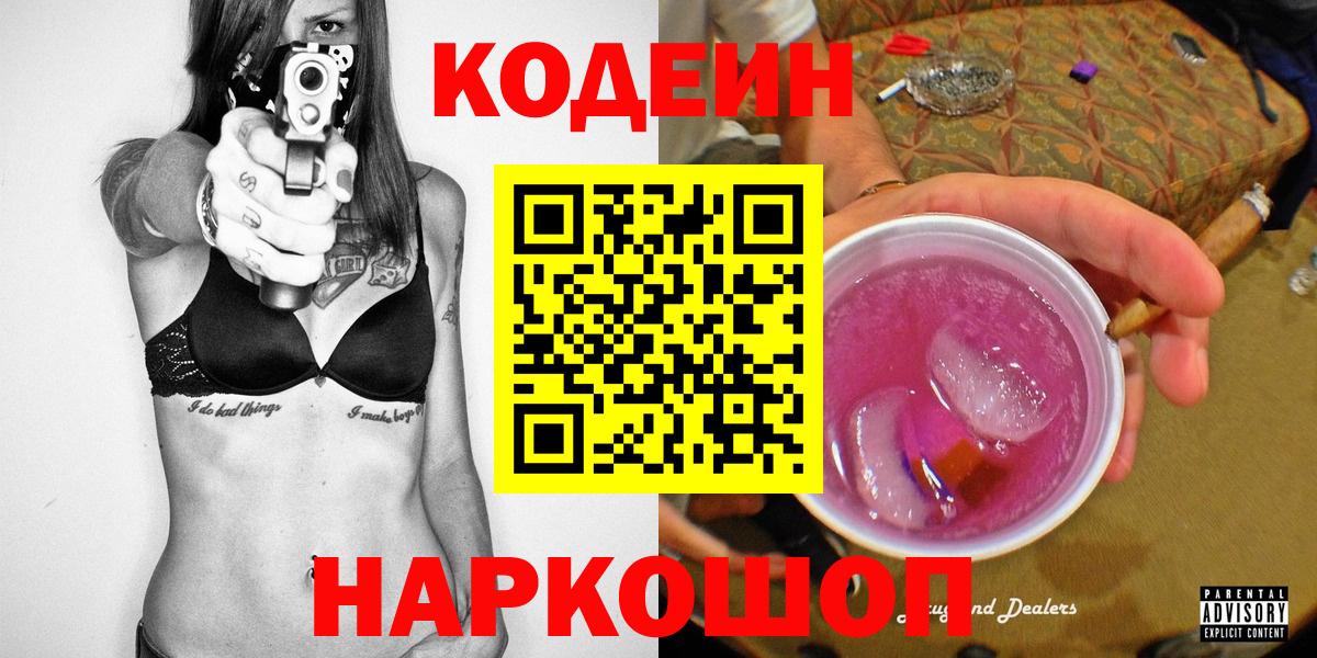 Северобайкальск  Кодеин Purple Drank  Вход с VPN 